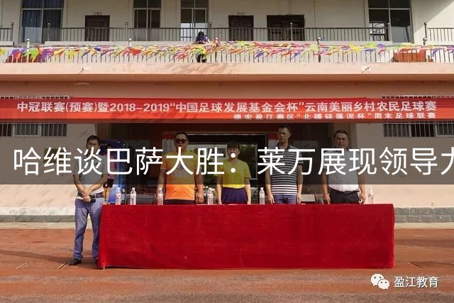 哈维谈巴萨大胜：莱万展现领导力 孔德缺阵令人遗憾