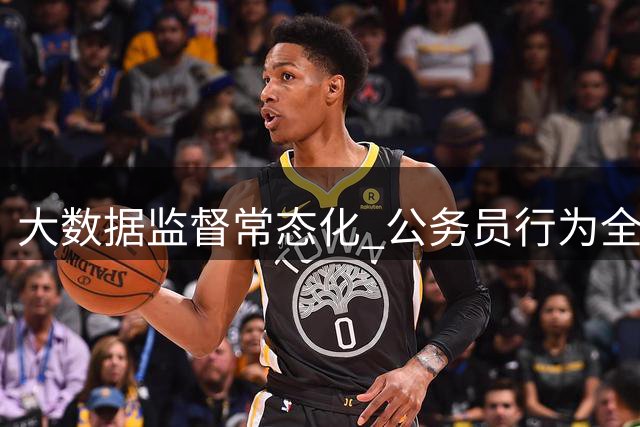 大数据监督常态化 公务员行为全面受控