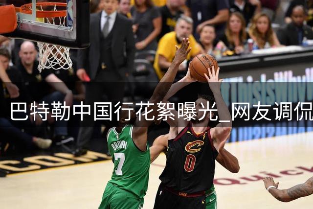 巴特勒中国行花絮曝光 网友调侃背景音乐毫无违和感